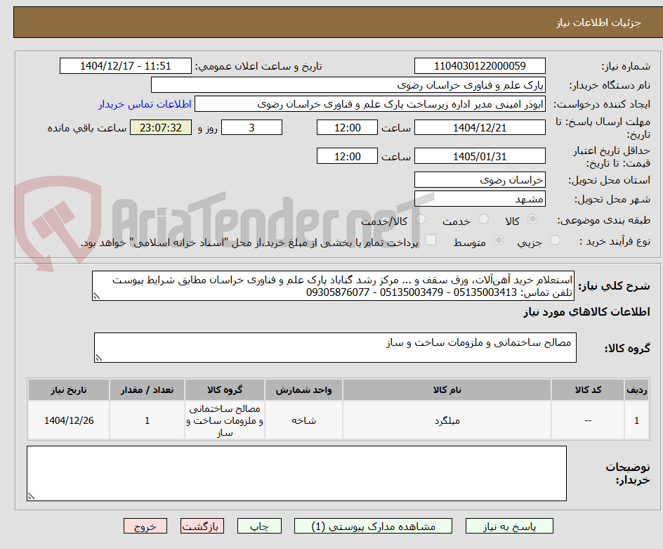 تصویر کوچک آگهی استعلام خرید آهنآلات، ورق سقف و ... مرکز رشد گناباد پارک علم و فناوری خراسان مطابق شرایط پیوست
تلفن تماس: 05135003413 - 05135003479 - 09305876077