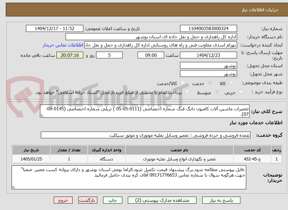 تصویر کوچک آگهی تعمیرات ماشین آلات کامیون دانگ فنگ شماره اختصاصی (0111-05-05 ) تریلی شماره اختصاصی (0145-09-07).