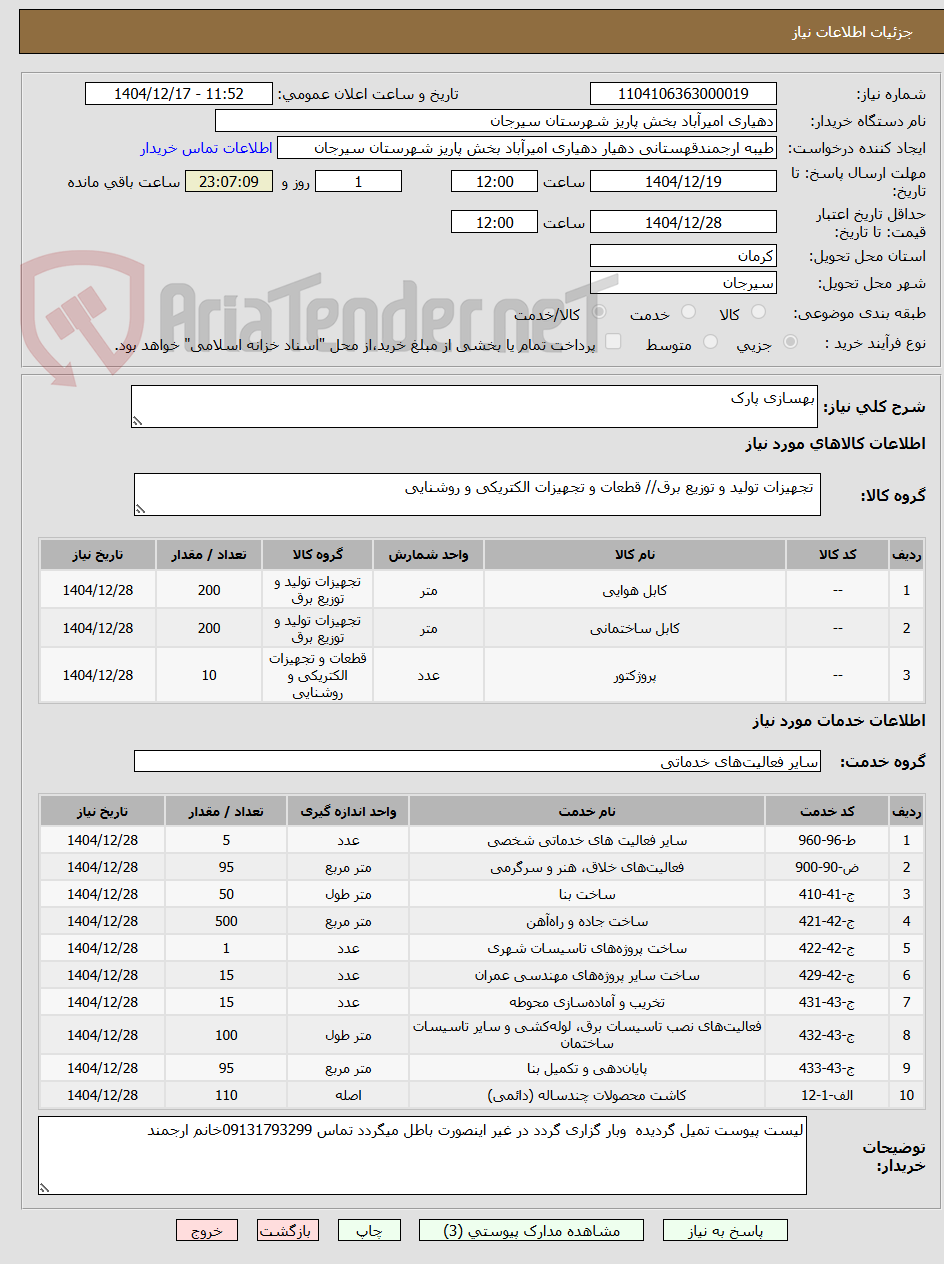 تصویر کوچک آگهی بهسازی پارک