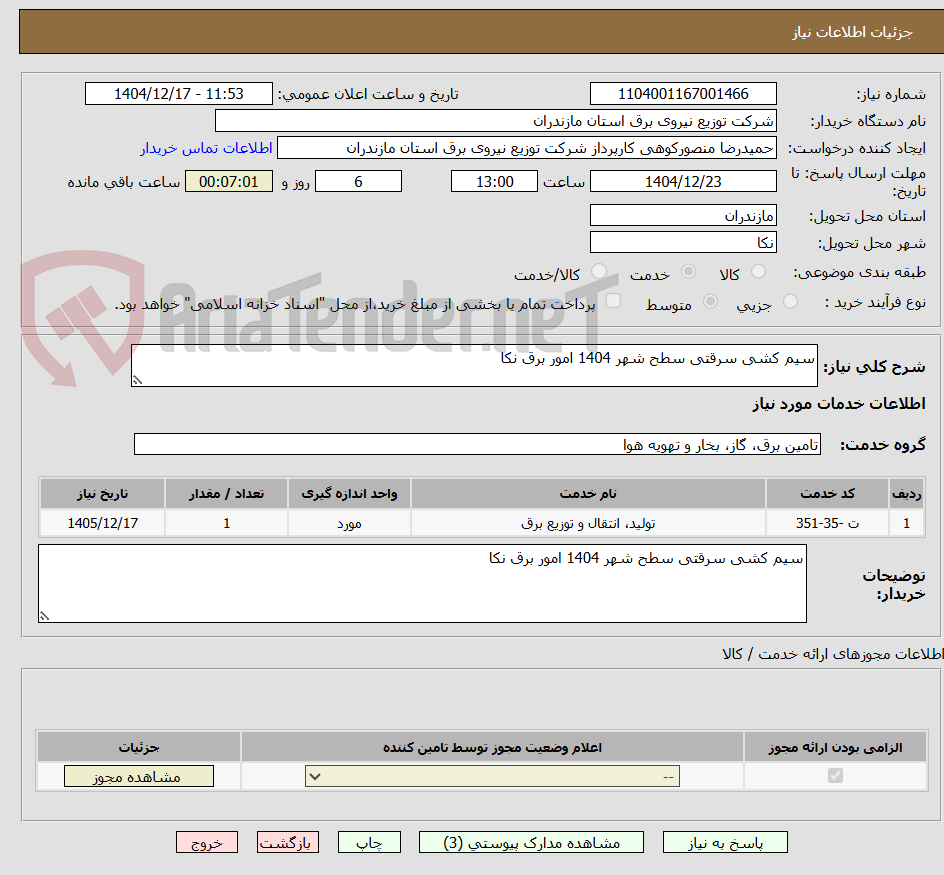 تصویر کوچک آگهی سیم کشی سرقتی سطح شهر 1404 امور برق نکا