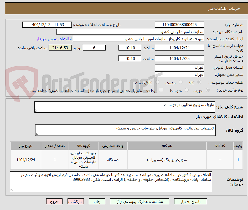 تصویر کوچک آگهی ماژول سوئیچ مطابق درخواست
