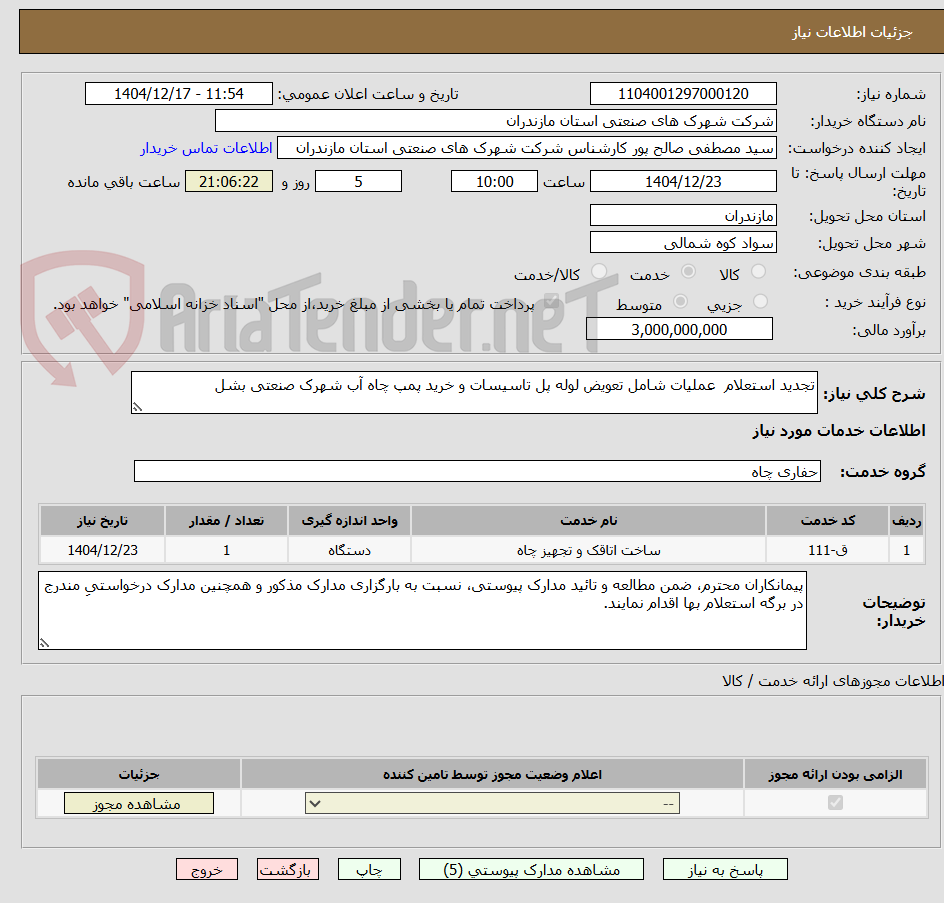 تصویر کوچک آگهی تجدید استعلام عملیات شامل تعویض لوله پل تاسیسات و خرید پمپ چاه آب شهرک صنعتی بشل