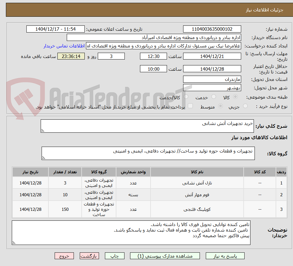 تصویر کوچک آگهی خرید تجهیزات آتش نشانی