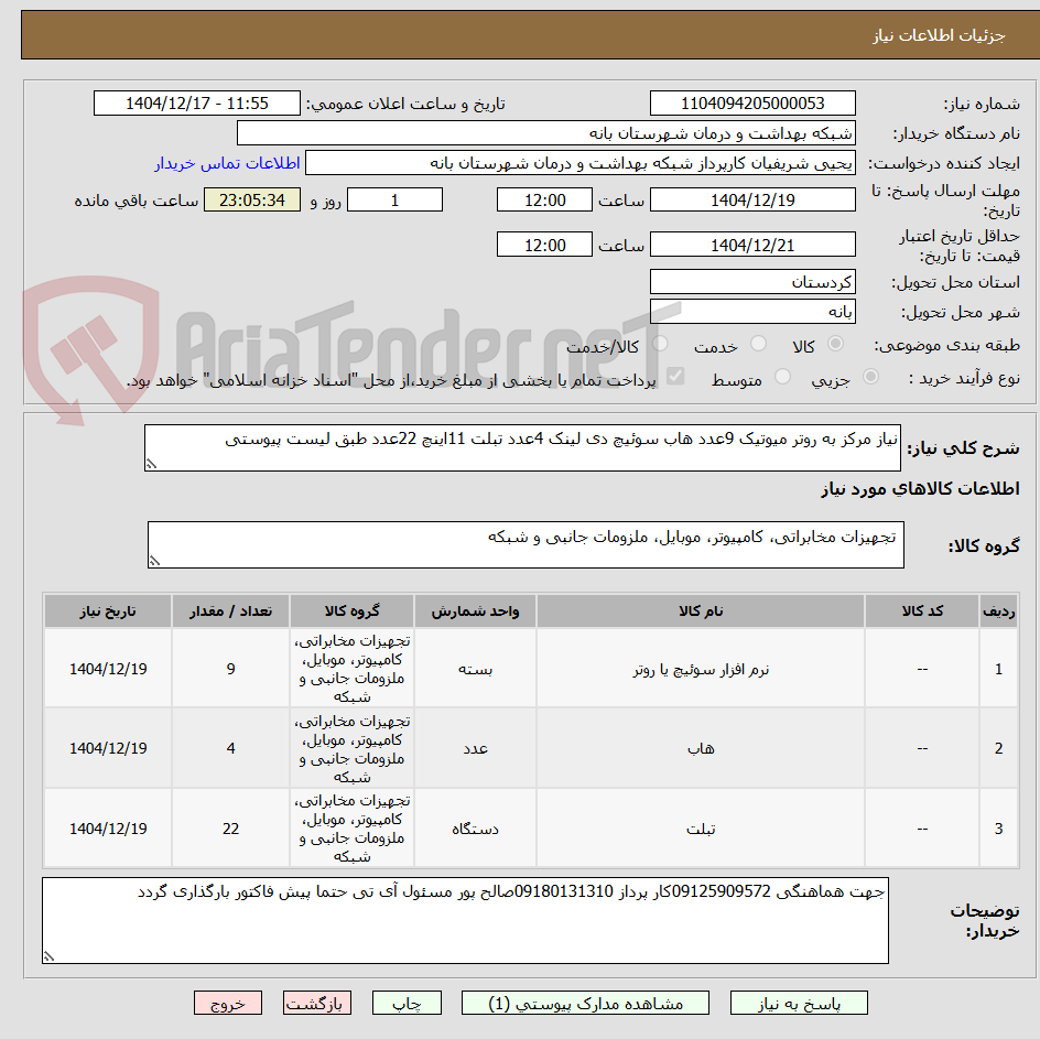 تصویر کوچک آگهی نیاز مرکز به روتر میوتیک 9عدد هاب سوئیچ دی لینک 4عدد تبلت 11اینچ 22عدد طبق لیست پیوستی