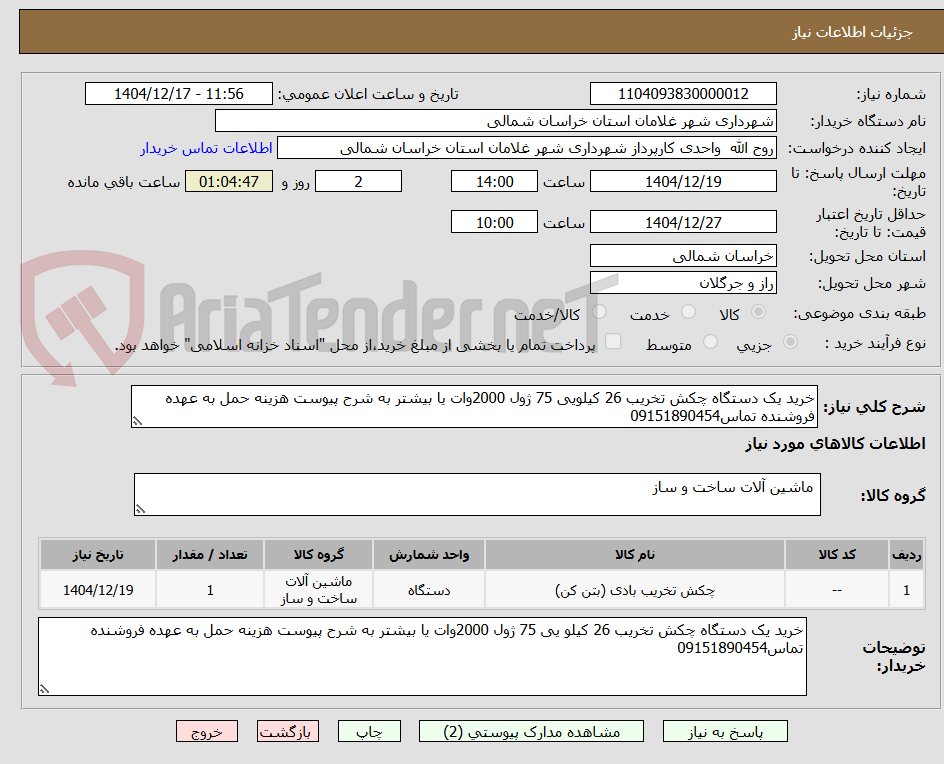 تصویر کوچک آگهی خرید یک دستگاه چکش تخریب 26 کیلویی 75 ژول 2000وات یا بیشتر به شرح پیوست هزینه حمل به عهده فروشنده تماس09151890454