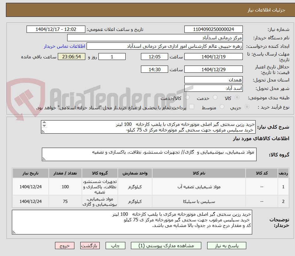 تصویر کوچک آگهی خرید رزین سختی گیر اصلی موتورخانه مرکزی با پلمپ کارخانه 100 لیتر
خرید سیلیس مرغوب جهت سختی گیر موتورخانه مرکز ی 75 کیلو-