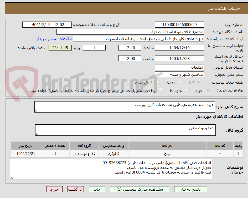 تصویر کوچک آگهی خرید سبد معیشتی طبق مشخصات فایل پیوست
