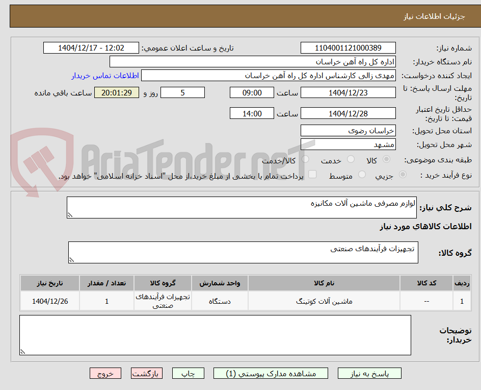 تصویر کوچک آگهی لوازم مصرفی ماشین آلات مکانیزه