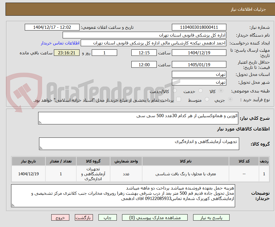 تصویر کوچک آگهی ائوزین و هماتوکسیلین از هر کدام 30عدد 500 سی سی