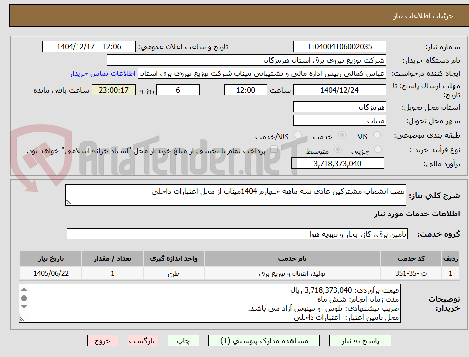 تصویر کوچک آگهی نصب انشعاب مشترکین عادی سه ماهه چـهارم 1404میناب از محل اعتبارات داخلی