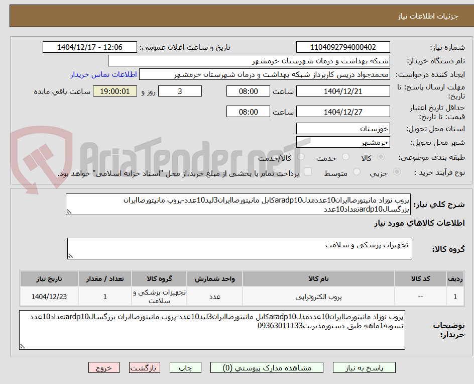 تصویر کوچک آگهی پروب نوزاد مانیتورصاایران10عددمدلaradp10کابل مانیتورصاایران3لید10عدد-پروب مانیتورصاایران بزرگسالardp10تعداد10عدد