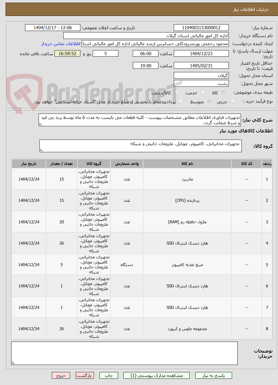 تصویر کوچک آگهی تجهیزات فناوری اطلاعات مطابق مشخصات پیوست - کلیه قطعات می بایست به مدت 6 ماه توسط برند بی قید و شرط ضمانت گردد.