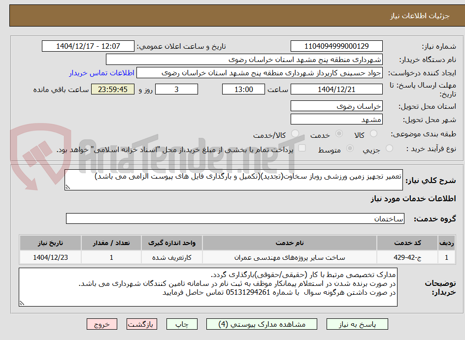 تصویر کوچک آگهی تعمیر تجهیز زمین ورزشی روباز سخاوت(تجدید)(تکمیل و بارگذاری فایل های پیوست الزامی می باشد)