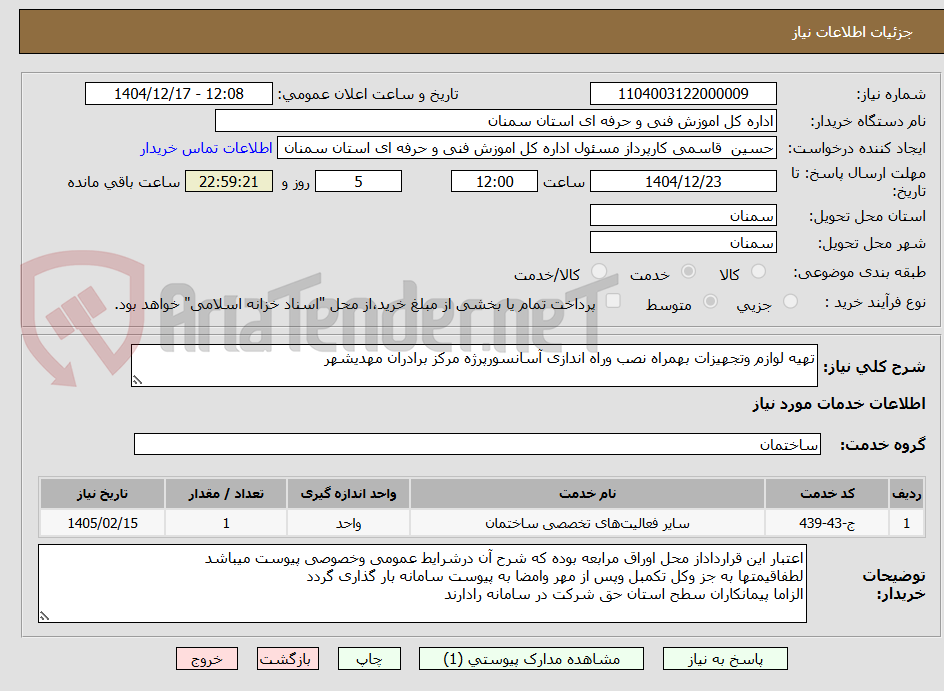 تصویر کوچک آگهی تهیه لوازم وتجهیزات بهمراه نصب وراه اندازی آسانسورپرژه مرکز برادران مهدیشهر