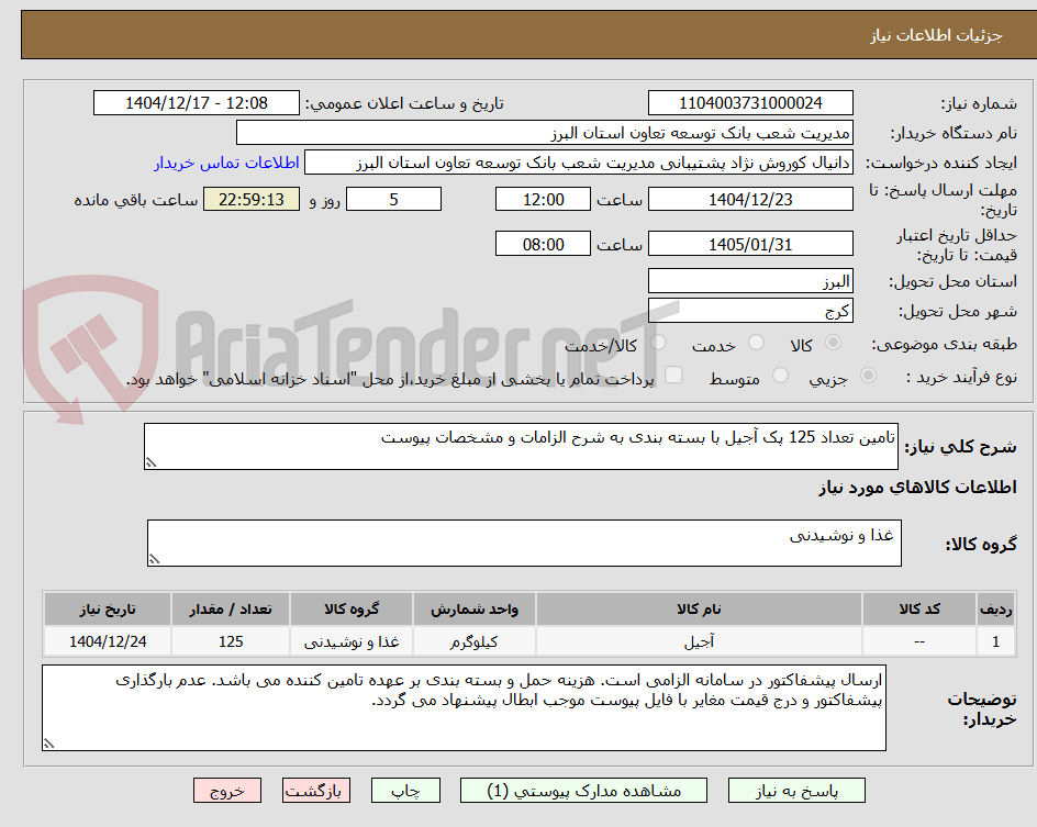 تصویر کوچک آگهی تامین تعداد 125 پک آجیل با بسته بندی به شرح الزامات و مشخصات پیوست