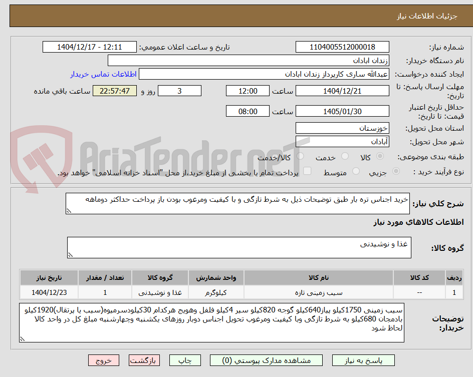 تصویر کوچک آگهی خرید اجناس تره بار طبق توضیحات ذیل به شرط تازگی و با کیفیت ومرغوب بودن باز پرداخت حداکثر دوماهه
