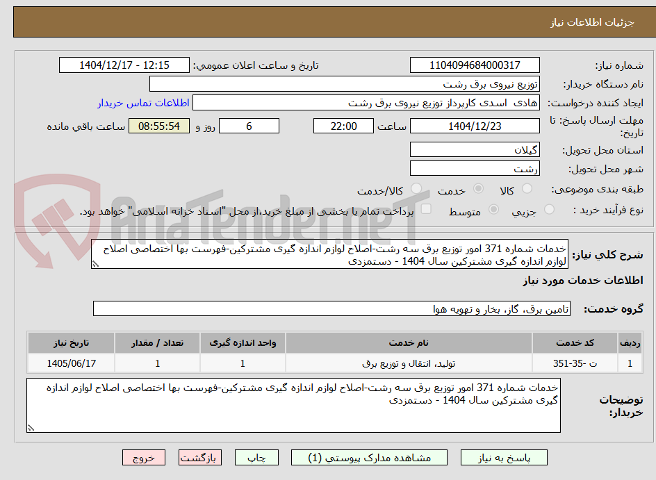 تصویر کوچک آگهی خدمات شماره 371 امور توزیع برق سه رشت-اصلاح لوازم اندازه گیری مشترکین-فهرست بها اختصاصی اصلاح لوازم اندازه گیری مشترکین سال 1404 - دستمزدی