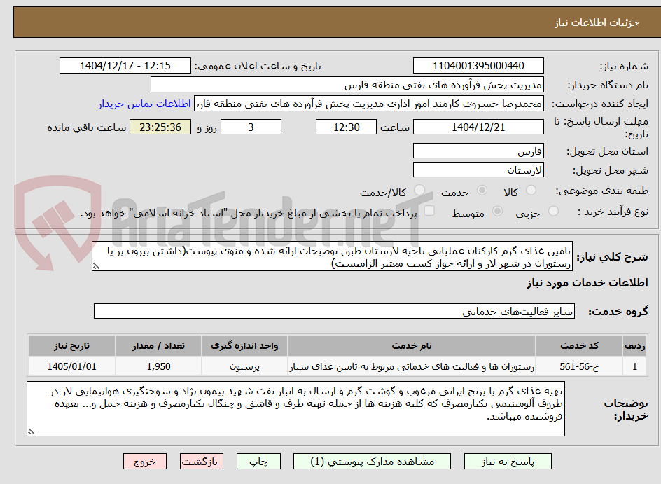 تصویر کوچک آگهی تامین غذای گرم کارکنان عملیاتی ناحیه لارستان طبق توضیحات ارائه شده و منوی پیوست(داشتن بیرون بر یا رستوران در شهر لار و ارائه جواز کسب معتبر الزامیست)