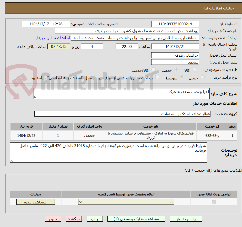 تصویر کوچک آگهی اجرا و نصب سقف متحرک