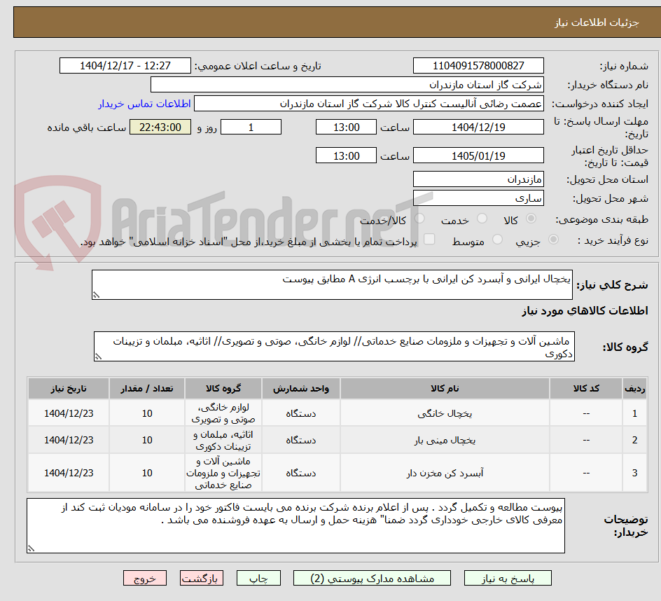 تصویر کوچک آگهی یخچال ایرانی و آبسرد کن ایرانی با برچسب انرژی A مطابق پیوست