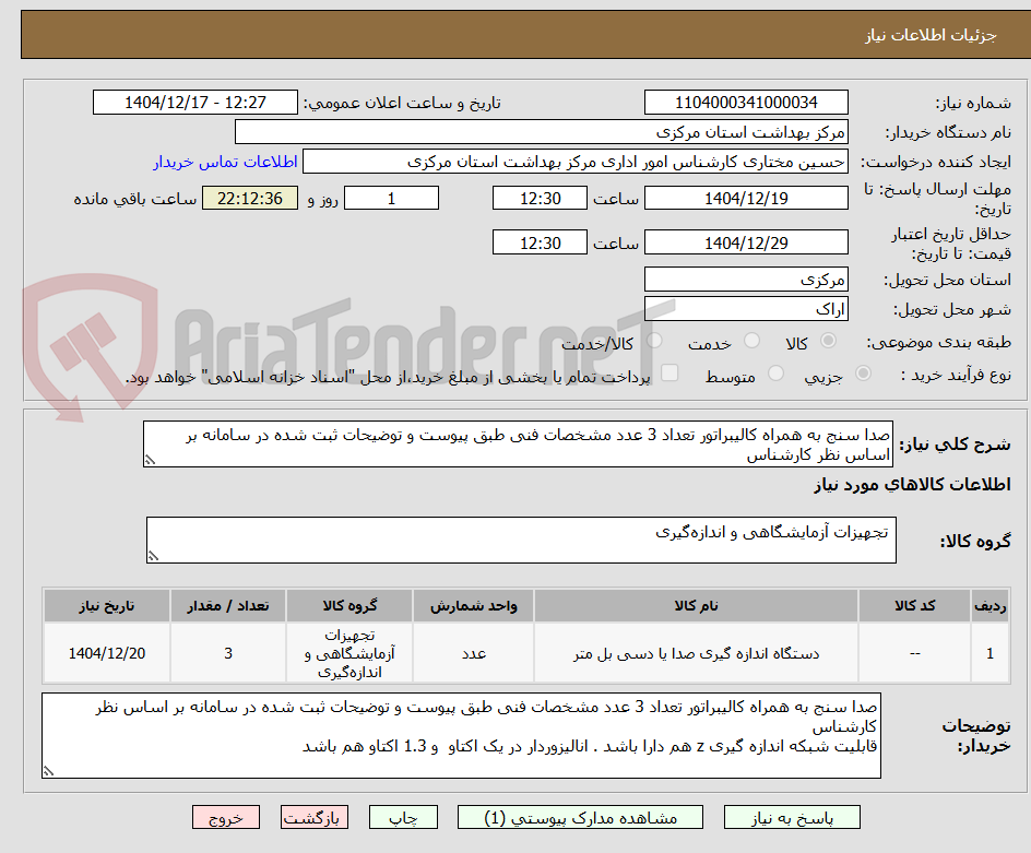 تصویر کوچک آگهی صدا سنج به همراه کالیبراتور تعداد 3 عدد مشخصات فنی طبق پیوست و توضیحات ثبت شده در سامانه بر اساس نظر کارشناس