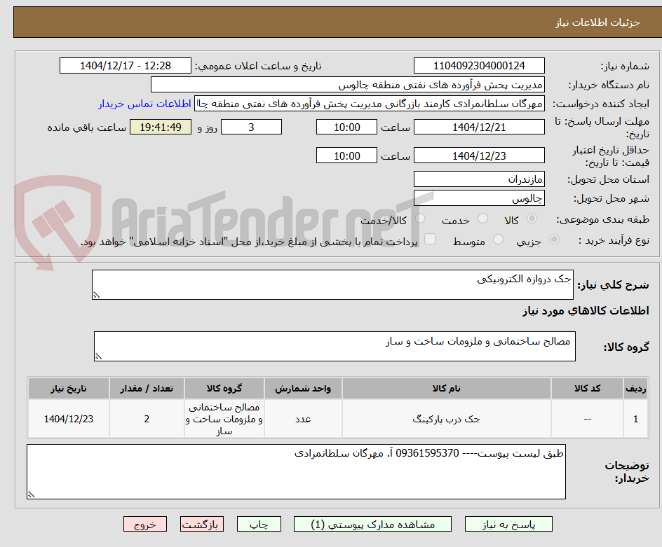 تصویر کوچک آگهی جک دروازه الکترونیکی