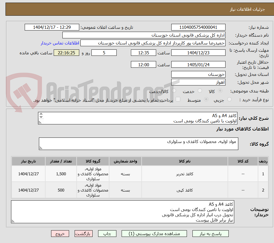 تصویر کوچک آگهی کاغذ A4 و A5
اولویت با تامین کنندگان بومی است
تحویل درب انبار اداره کل پزشکی قانونی