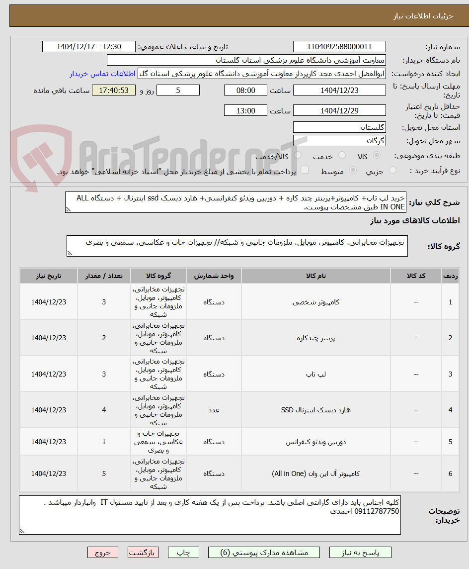 تصویر کوچک آگهی خرید لپ تاپ+ کامپیوتر+پرینتر چند کاره + دوربین ویدئو کنفرانسی+ هارد دیسک ssd اینترنال + دستگاه ALL IN ONE طبق مشخصات پیوست.