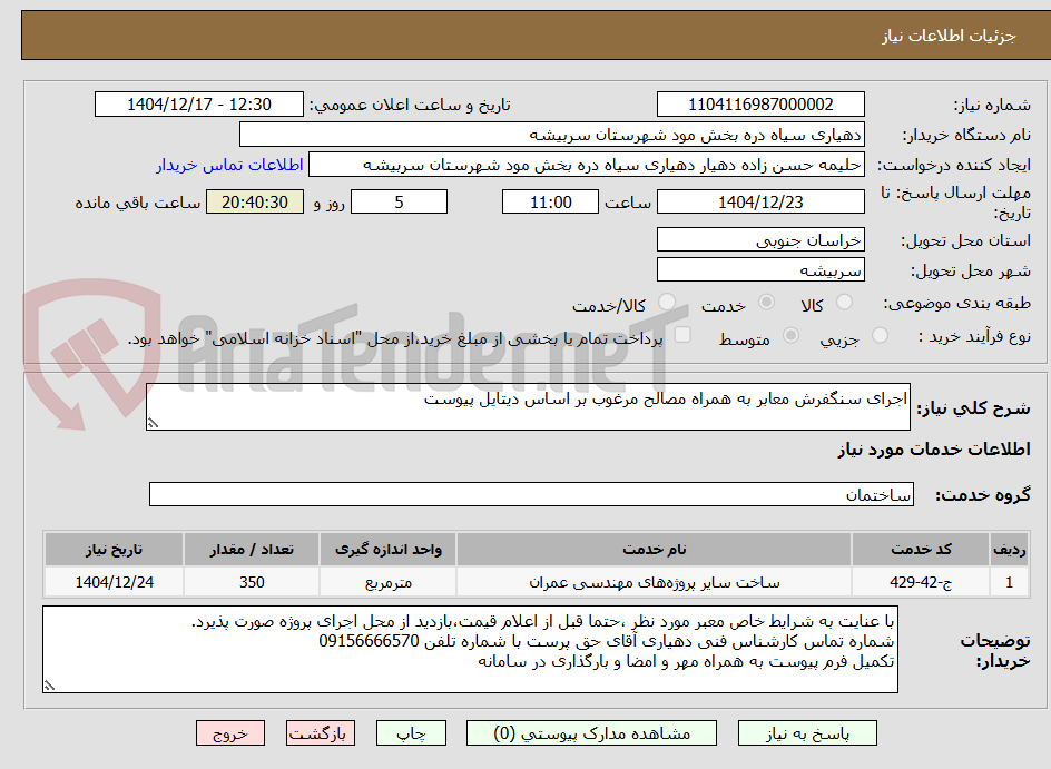 تصویر کوچک آگهی اجرای سنگفرش معابر به همراه مصالح مرغوب بر اساس دیتایل پیوست