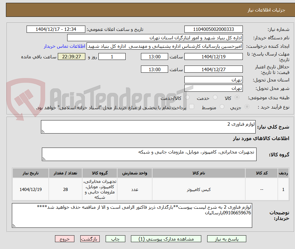 تصویر کوچک آگهی لوازم فناوری 2