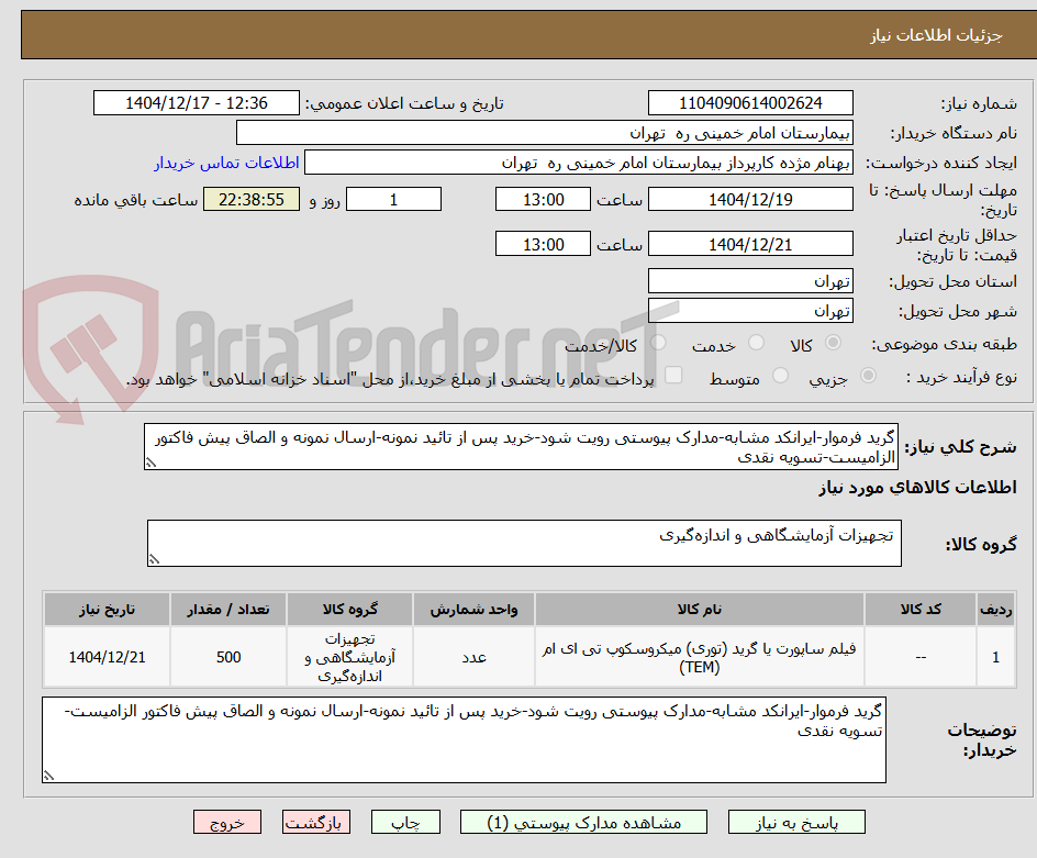 تصویر کوچک آگهی گرید فرموار-ایرانکد مشابه-مدارک پیوستی رویت شود-خرید پس از تائید نمونه-ارسال نمونه و الصاق پیش فاکتور الزامیست-تسویه نقدی
