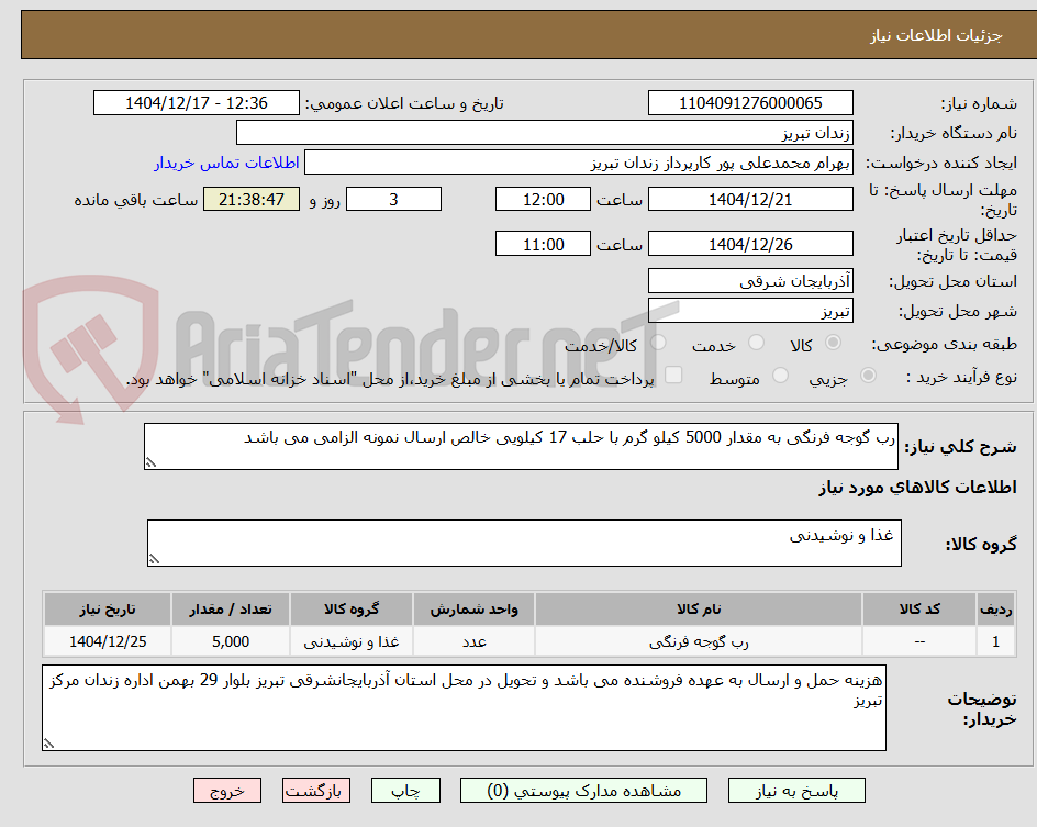 تصویر کوچک آگهی رب گوجه فرنگی به مقدار 5000 کیلو گرم با حلب 17 کیلویی خالص ارسال نمونه الزامی می باشد 