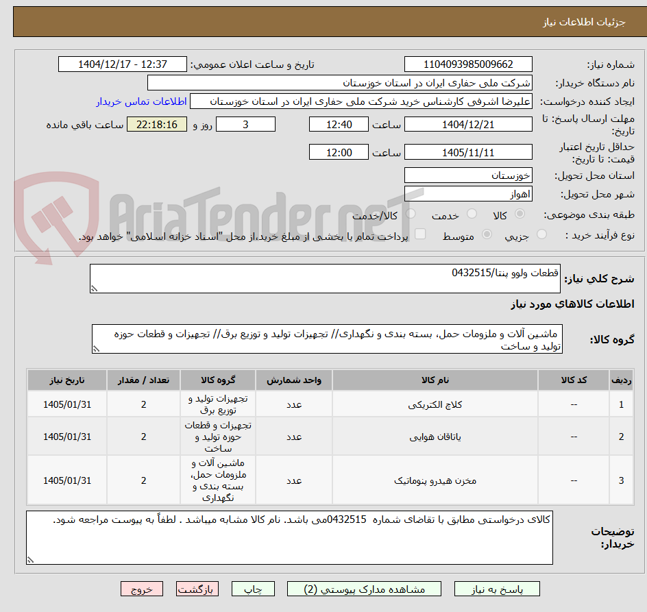 تصویر کوچک آگهی قطعات ولوو پنتا/0432515