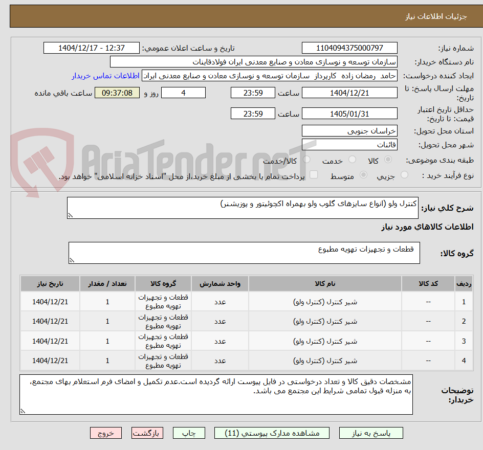 تصویر کوچک آگهی کنترل ولو (انواع سایزهای گلوب ولو بهمراه اکچوئیتور و پوزیشنر)