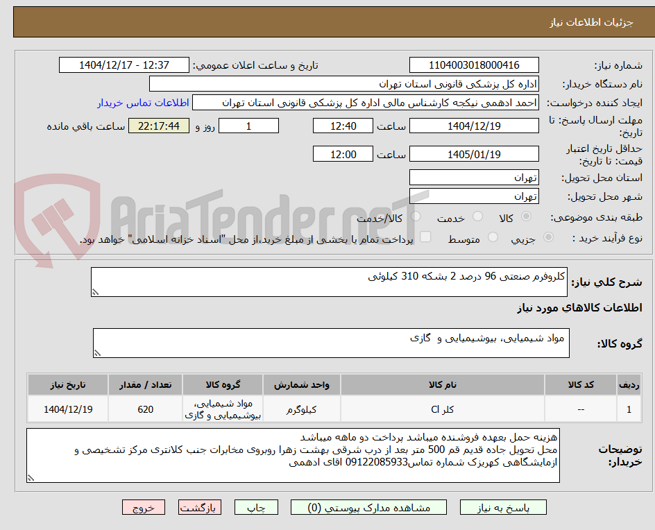 تصویر کوچک آگهی کلروفرم صنعتی 96 درصد 2 بشکه 310 کیلوئی