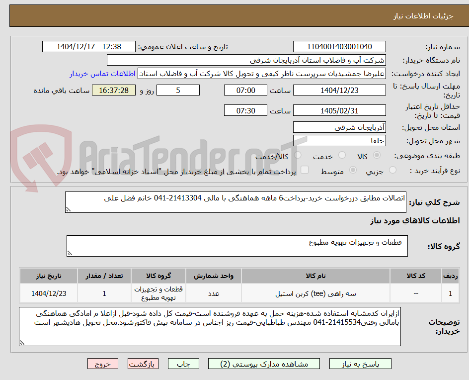 تصویر کوچک آگهی اتصالات مطابق دزرخواست خرید-پرداخت6 ماهه هماهنگی با مالی 21413304-041 خانم فضل علی