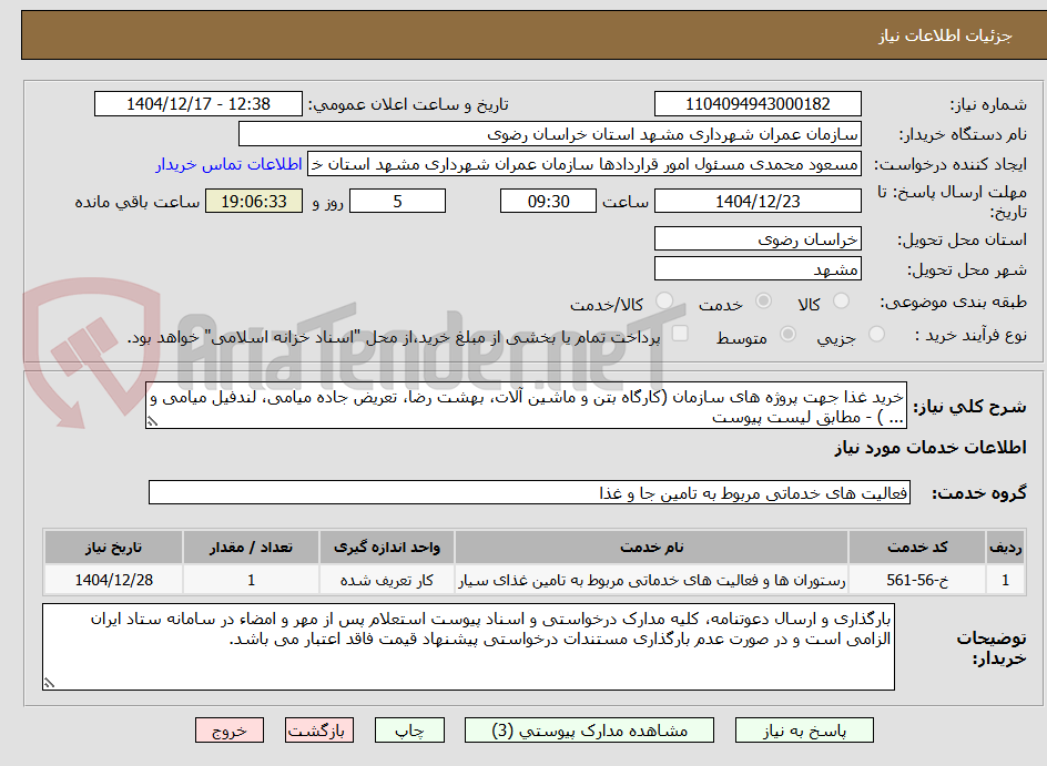 تصویر کوچک آگهی خرید غذا جهت پروژه های سازمان (کارگاه بتن و ماشین آلات، بهشت رضا، تعریض جاده میامی، لندفیل میامی و ... ) - مطابق لیست پیوست