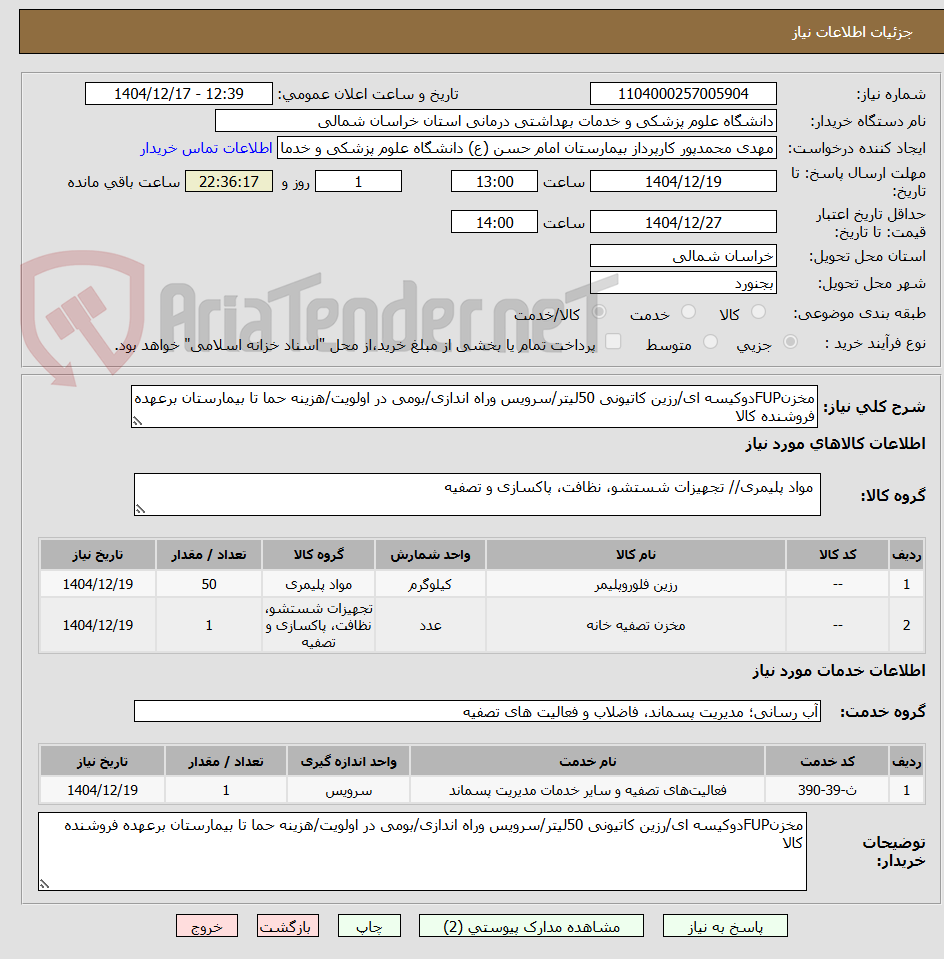 تصویر کوچک آگهی مخزنFUPدوکیسه ای/رزین کاتیونی 50لیتر/سرویس وراه اندازی/بومی در اولویت/هزینه حما تا بیمارستان برعهده فروشنده کالا
