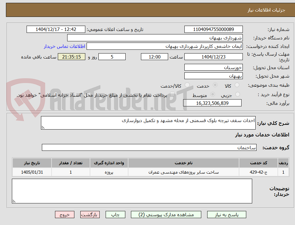 تصویر کوچک آگهی احداث سقف تیرچه بلوک قسمتی از محله مشهد و تکمیل دیوارسازی 