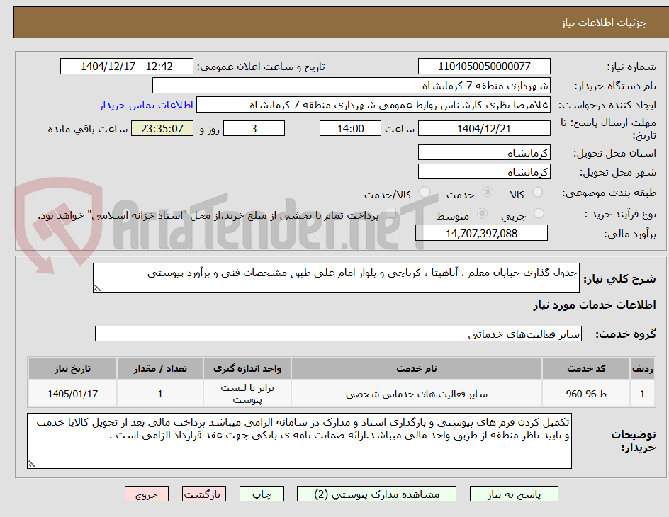 تصویر کوچک آگهی جدول گذاری خیابان معلم ، آناهیتا ، کرناچی و بلوار امام علی طبق مشخصات فنی و برآورد پیوستی