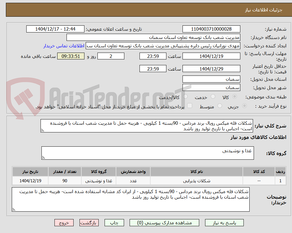 تصویر کوچک آگهی شکلات فله میکس رویال برند مرداس - 90بسته 1 کیلویی - هزینه حمل تا مدیریت شعب استان با فروشنده است- اجناس با تاریخ تولید روز باشد
