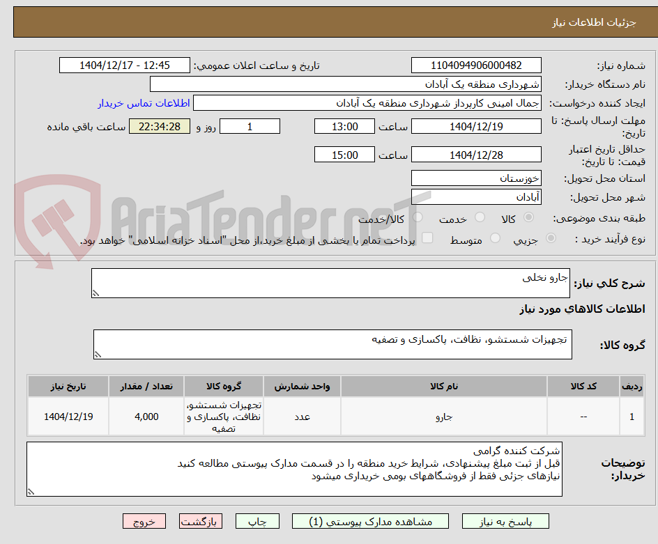 تصویر کوچک آگهی جارو نخلی