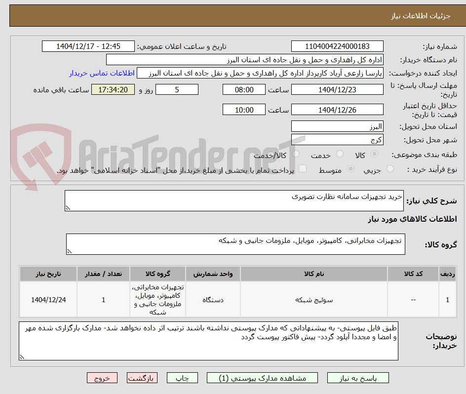 تصویر کوچک آگهی خرید تجهیزات سامانه نظارت تصویری
