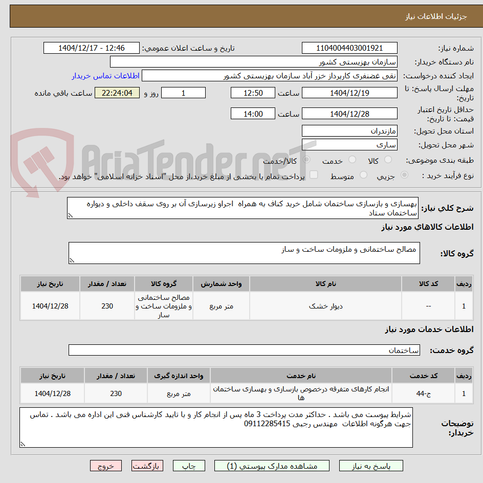 تصویر کوچک آگهی بهسازی و بازسازی ساختمان شامل خرید کناف به همراه  اجراو زیرسازی آن بر روی سقف داخلی و دیواره ساختمان ستاد 