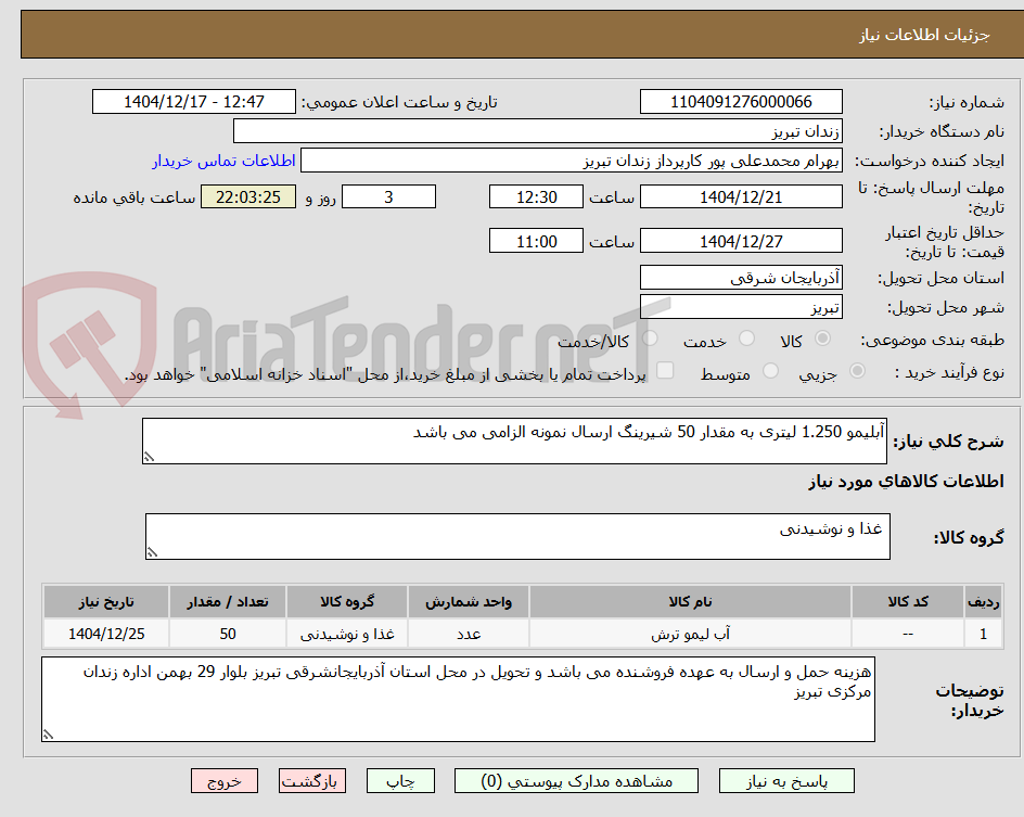 تصویر کوچک آگهی آبلیمو 1.250 لیتری به مقدار 50 شیرینگ ارسال نمونه الزامی می باشد 