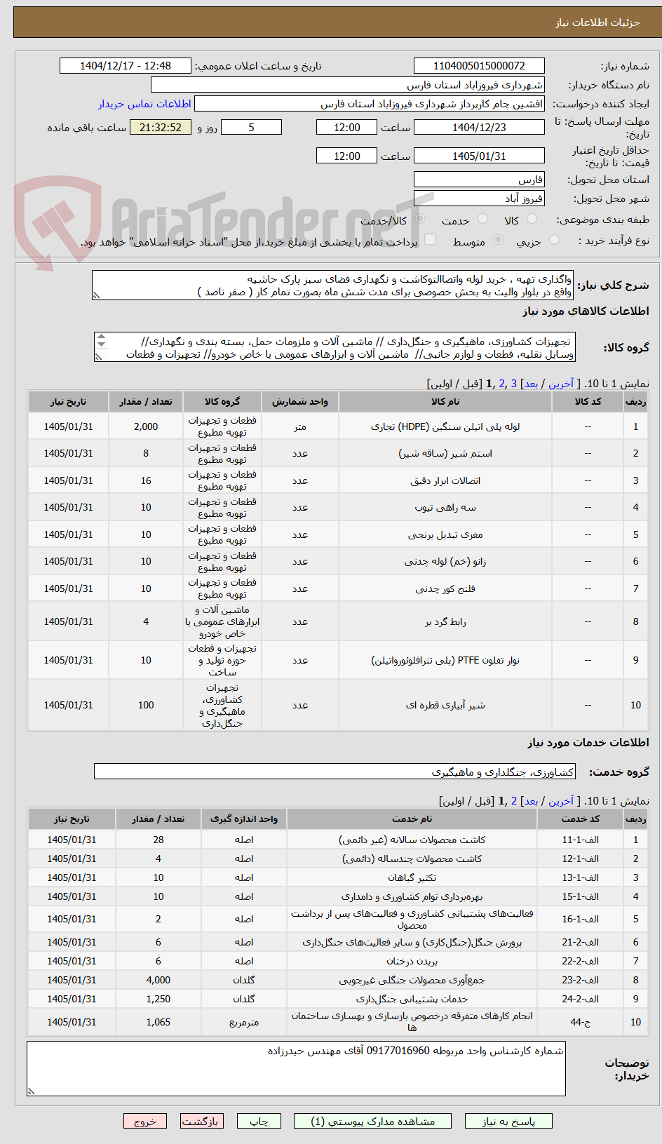 تصویر کوچک آگهی واگذاری تهیه ، خرید لوله واتصاالتوکاشت و نگهداری فضای سبز پارک حاشیه
واقع در بلوار والیت به بخش خصوصی برای مدت شش ماه بصورت تمام کار ( صفر تاصد )