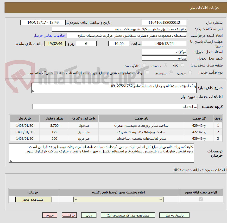 تصویر کوچک آگهی رنگ آمیزی سرعتکاه و جداول شماره تماس09127561752
