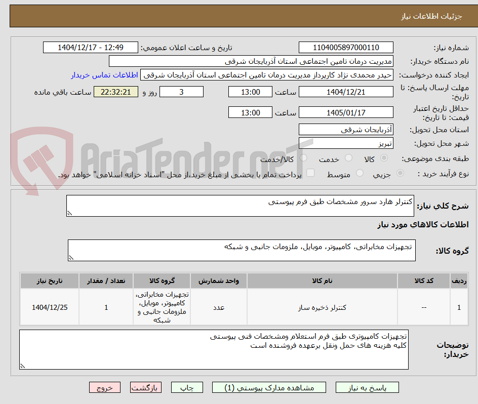 تصویر کوچک آگهی کنترلر هارد سرور مشخصات طبق فرم پیوستی