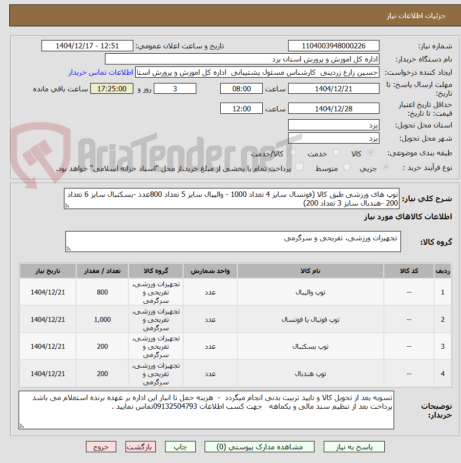 تصویر کوچک آگهی توپ های ورزشی طبق کالا (فوتسال سایز 4 تعداد 1000 - والیبال سایز 5 تعداد 800عدد -بسکتبال سایز 6 تعداد 200 -هندبال سایز 3 تعداد 200)