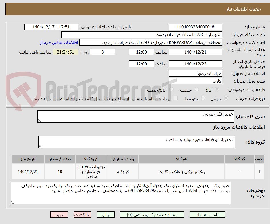 تصویر کوچک آگهی خرید رنگ جدولی